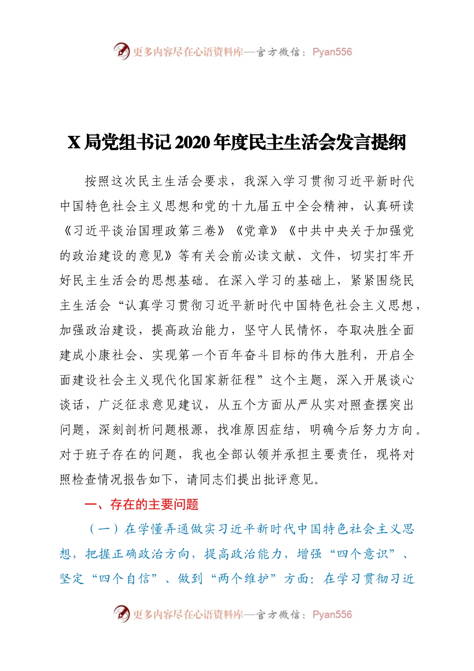 X局党组书记2020年度民主生活会发言提纲.docx_第1页