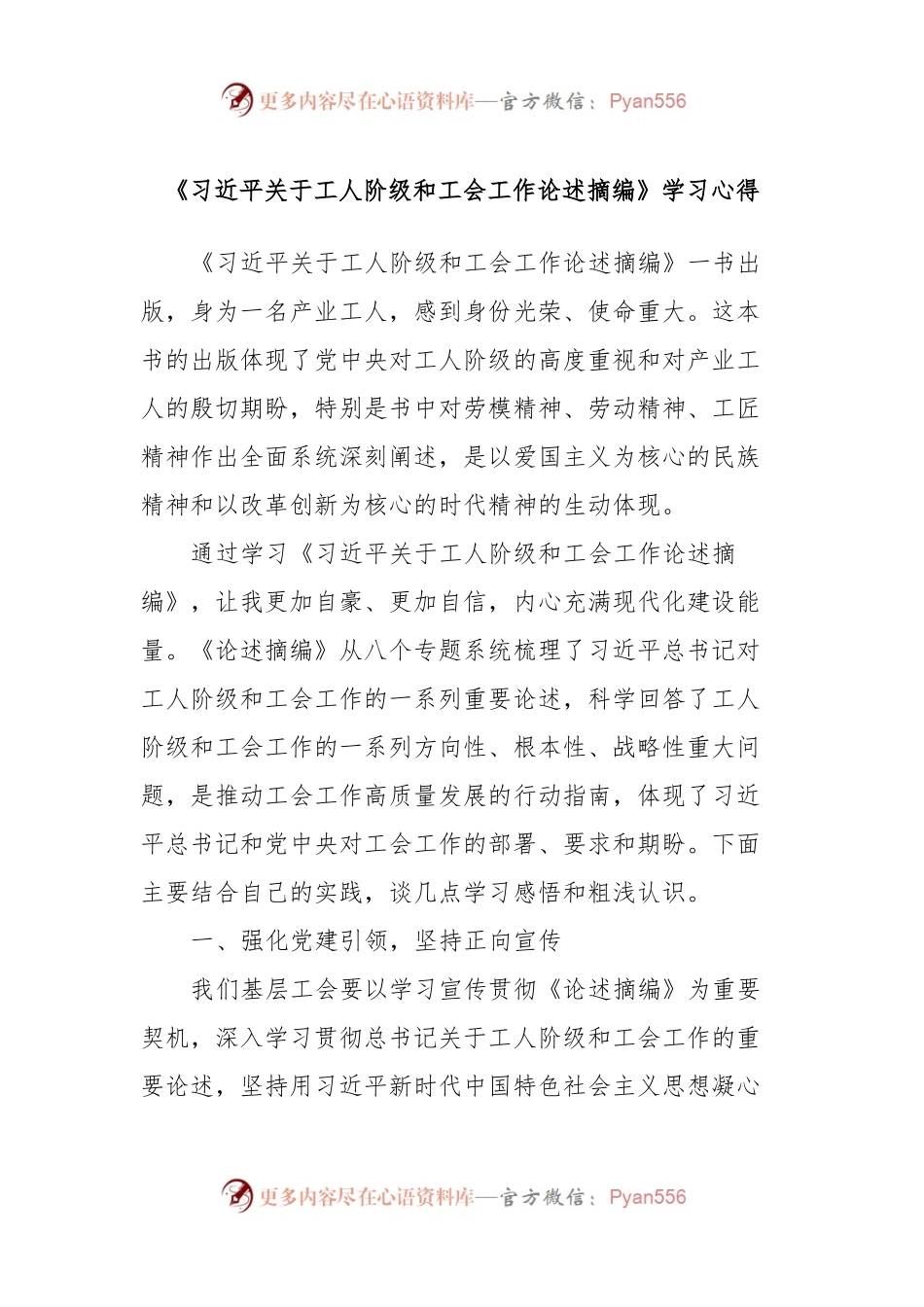 《习近平关于工人阶级和工会工作论述摘编》学习心得.docx_第1页