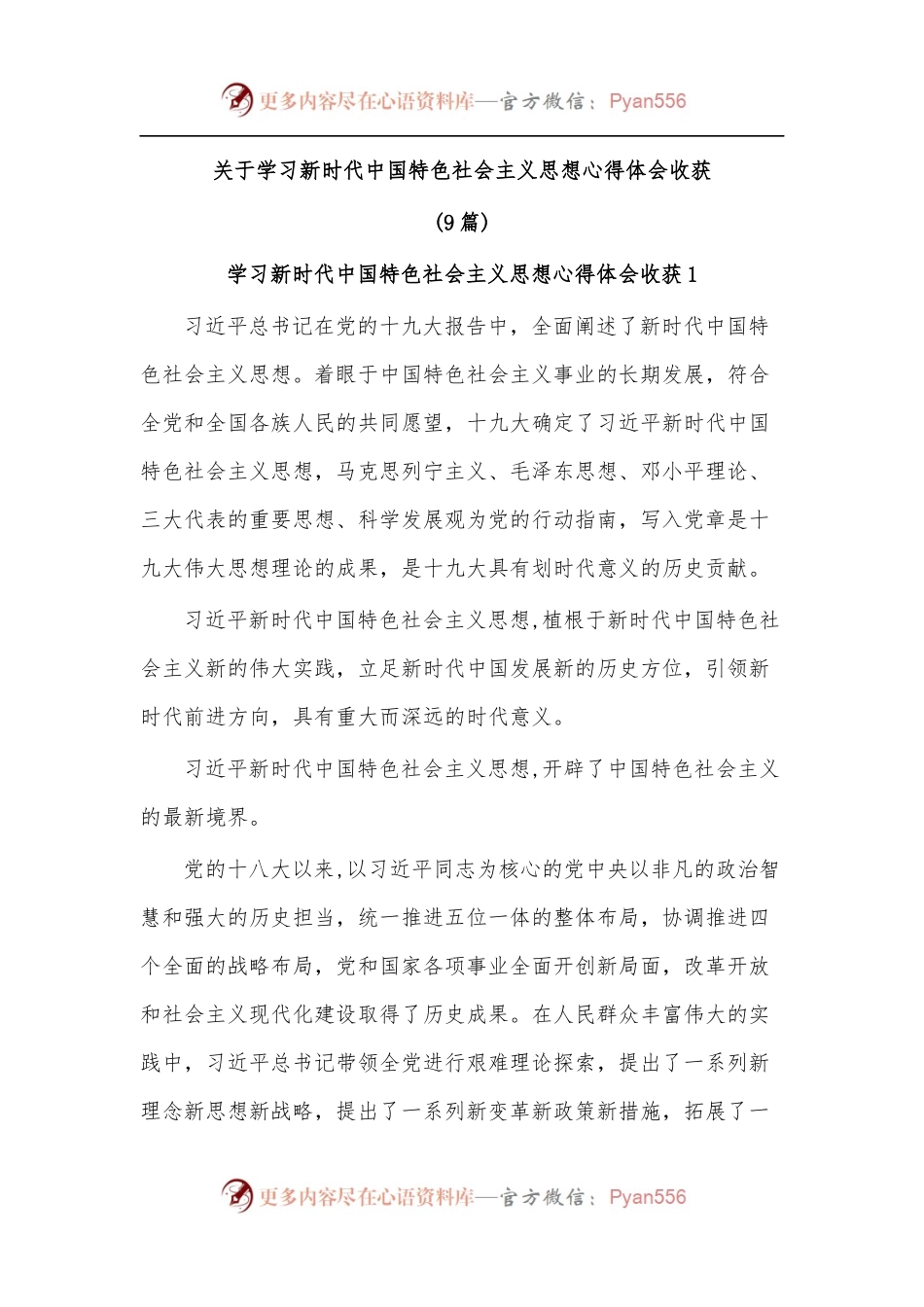 [9篇]关于学习新时代中国特色社会主义思想心得体会收获.docx_第1页