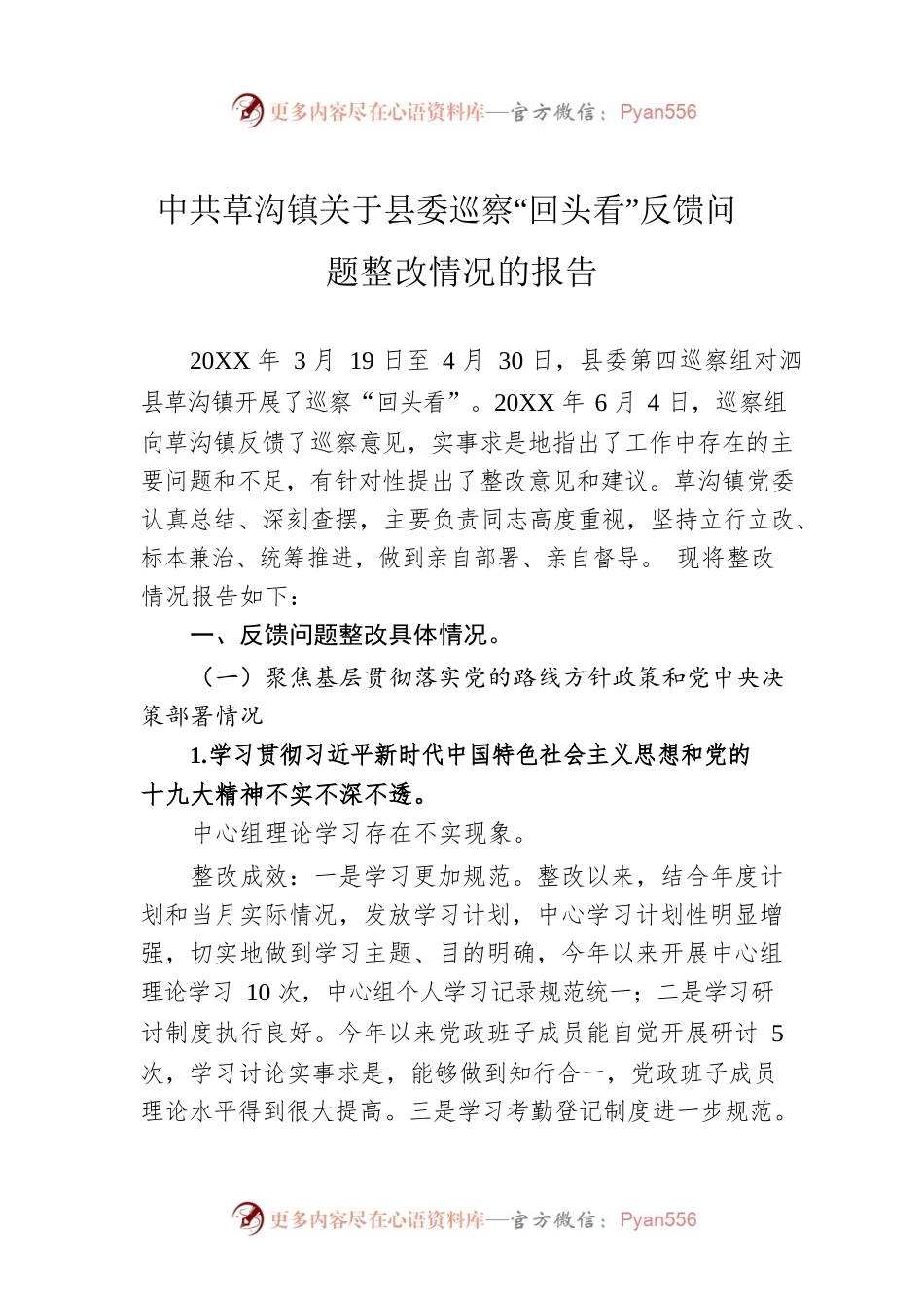 XX镇关于县委巡察“回头看”反馈问题整改情况的报告.docx_第1页