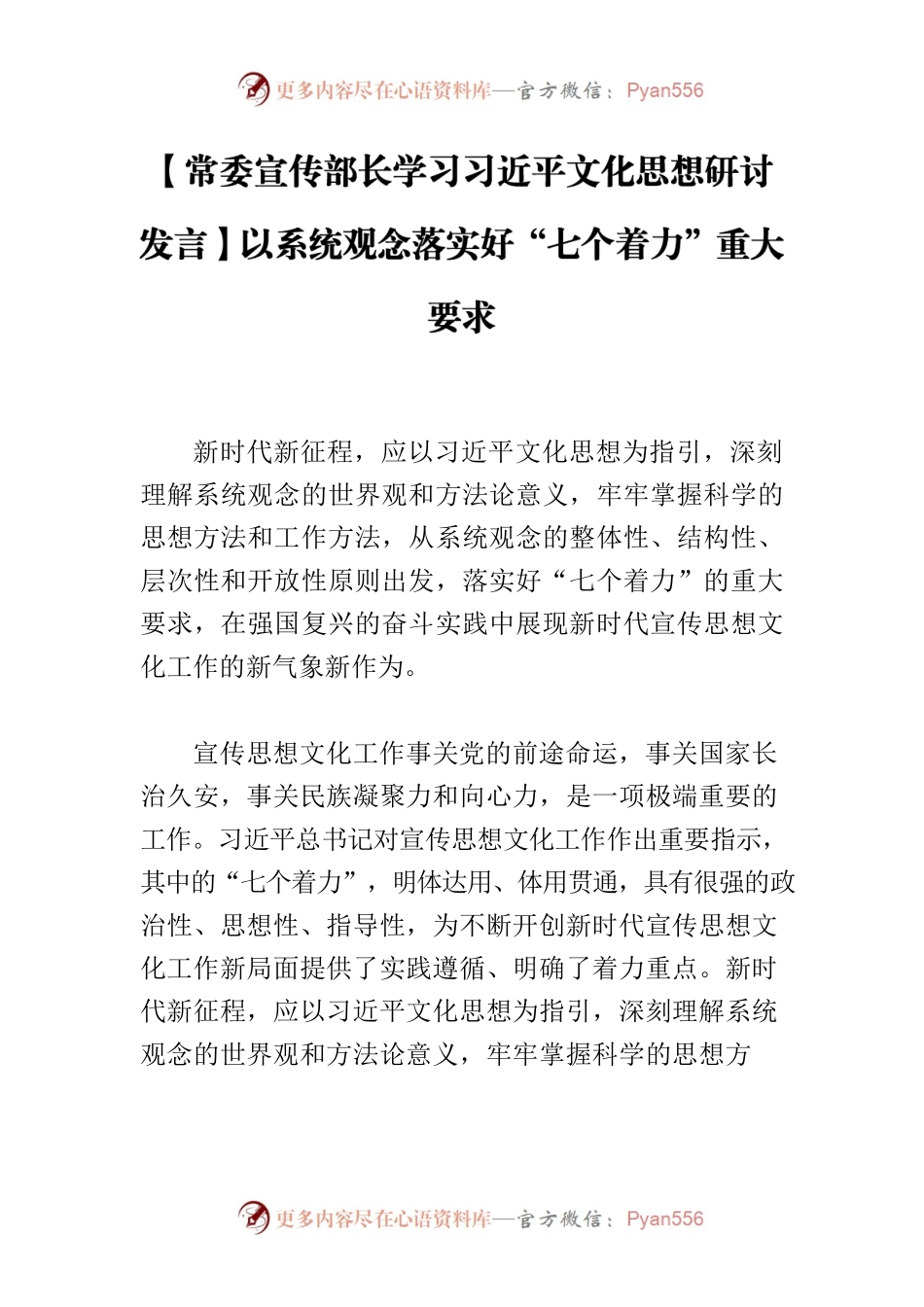 【常委宣传部长学习习近平文化思想研讨发言】以系统观念落实好“七个着力”重大要求.docx_第1页