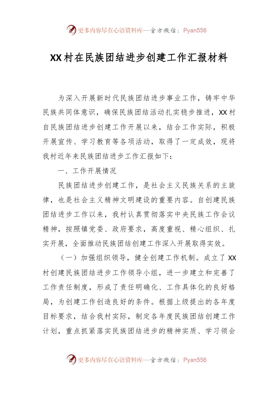XX村在民族团结进步创建工作汇报材料.docx_第1页