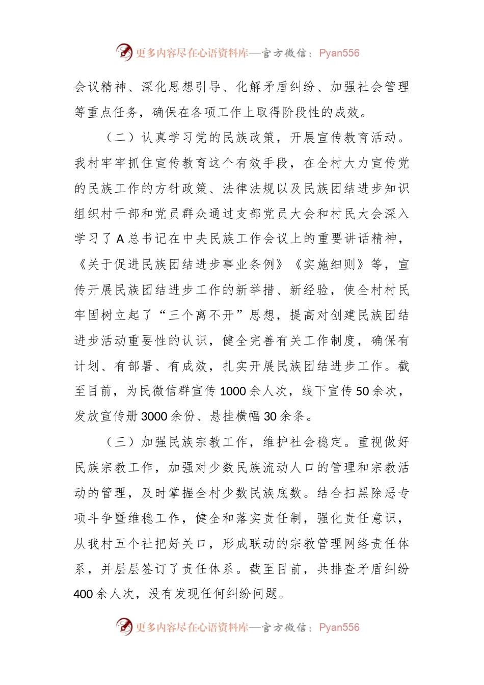 XX村在民族团结进步创建工作汇报材料.docx_第2页