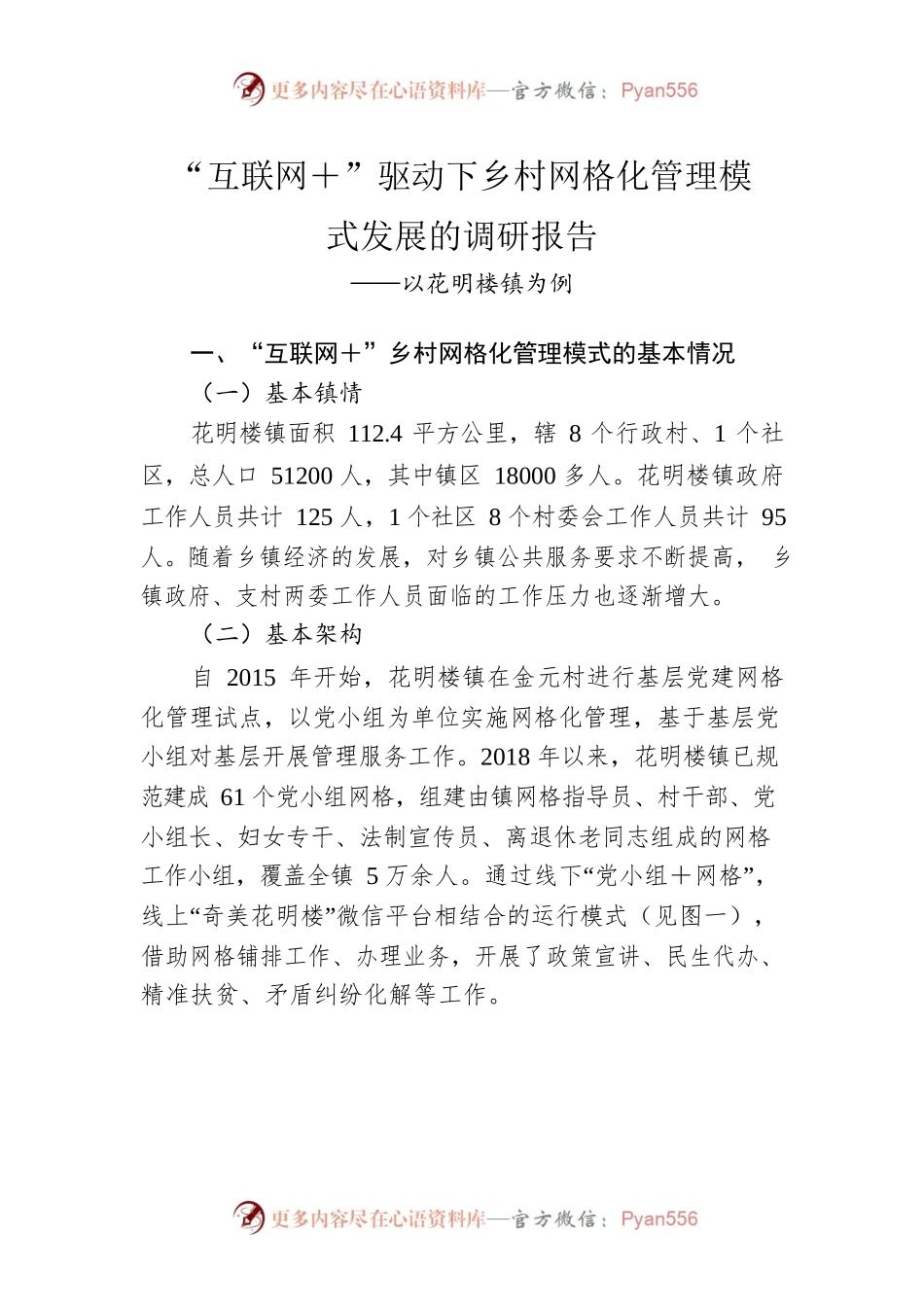 “互联网＋”驱动下乡村网格化管理模式发展的调研报告.docx_第1页