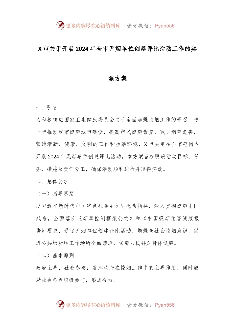 X市关于开展2024年全市无烟单位创建评比活动工作的实施方案.docx_第1页