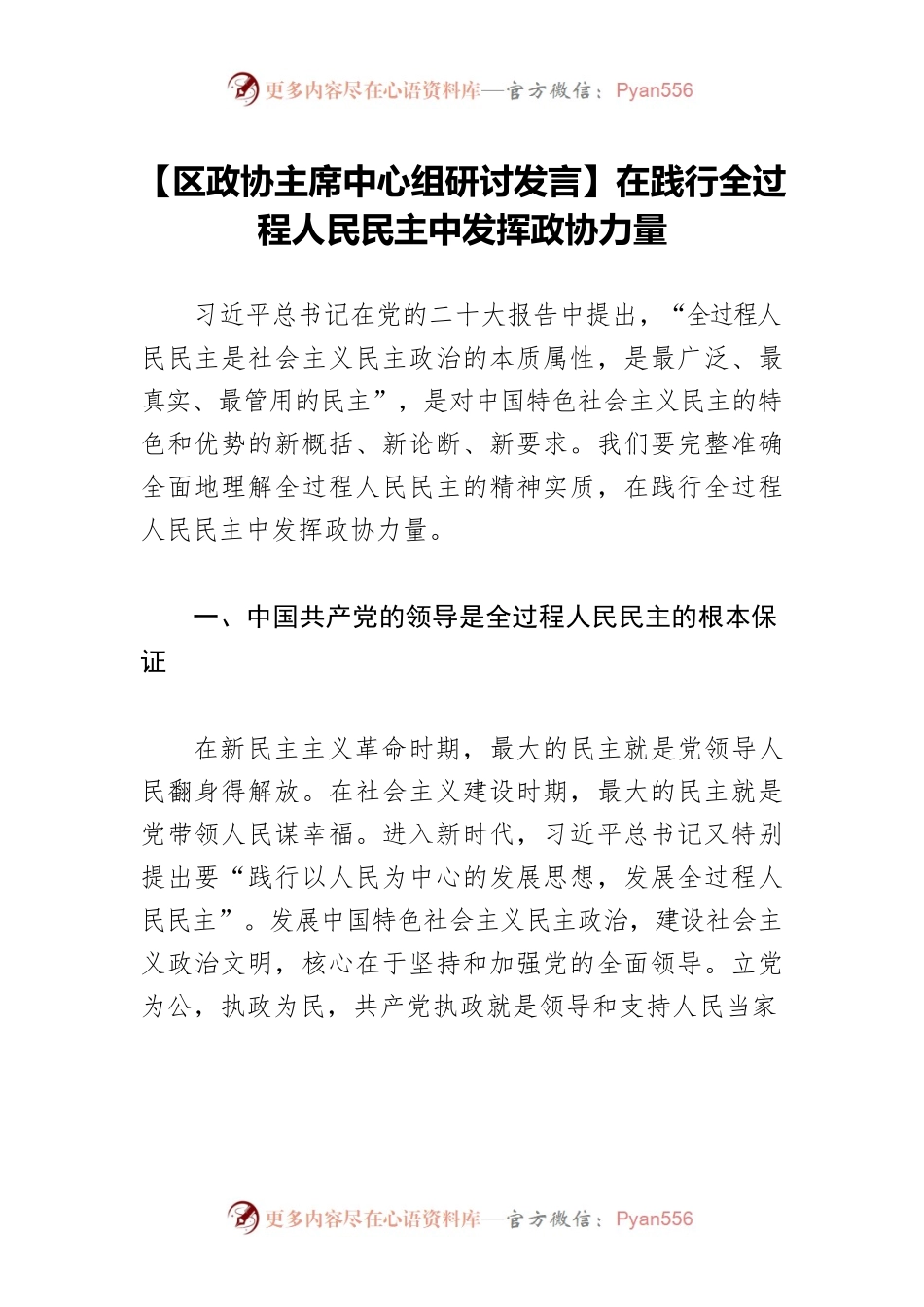 【区政协主席中心组研讨发言】在践行全过程人民民主中发挥政协力量.docx_第1页