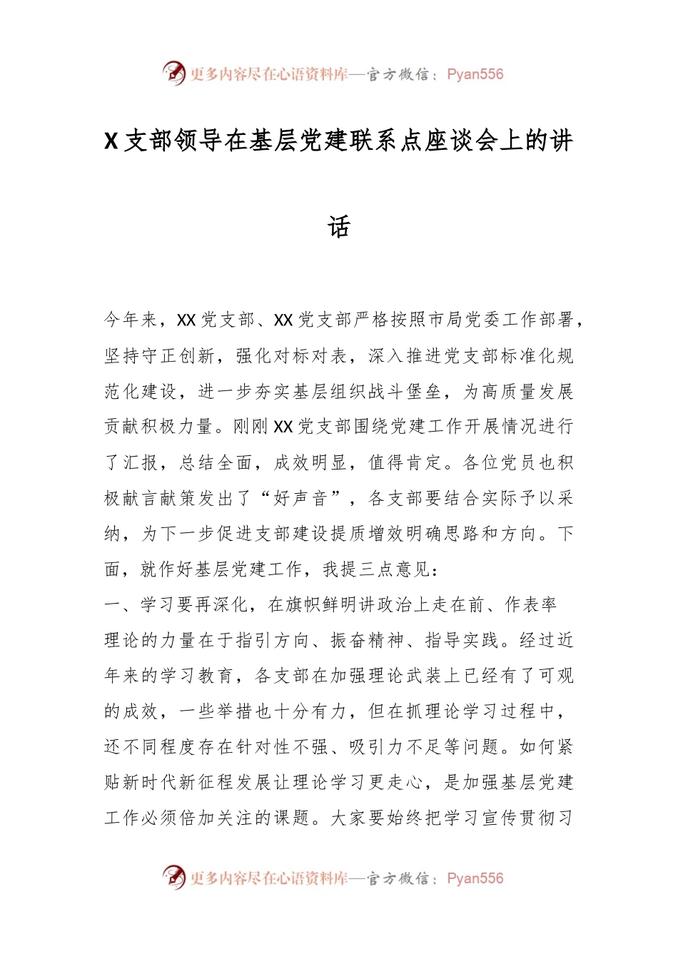 X支部领导在基层党建联系点座谈会上的讲话.docx_第1页