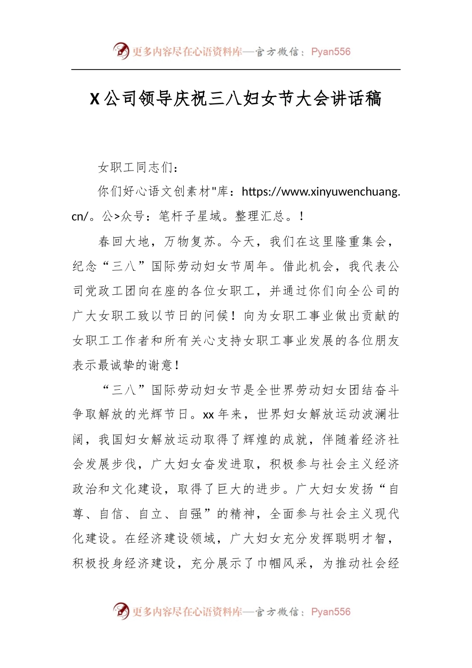 X公司领导庆祝三八妇女节大会讲话稿.docx_第1页