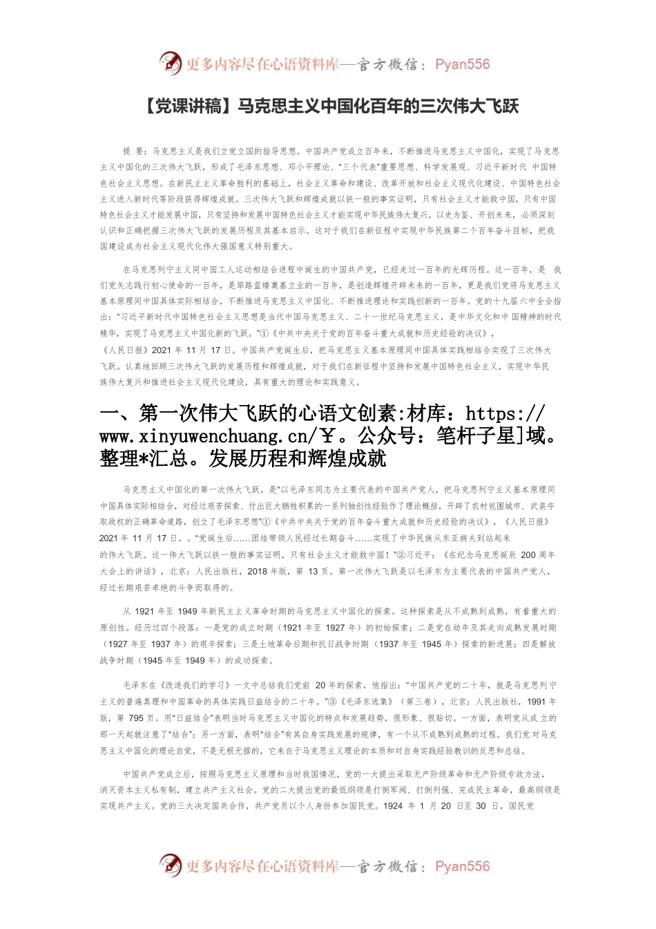 【党课讲稿】马克思主义中国化百年的三次伟大飞跃.docx_第1页