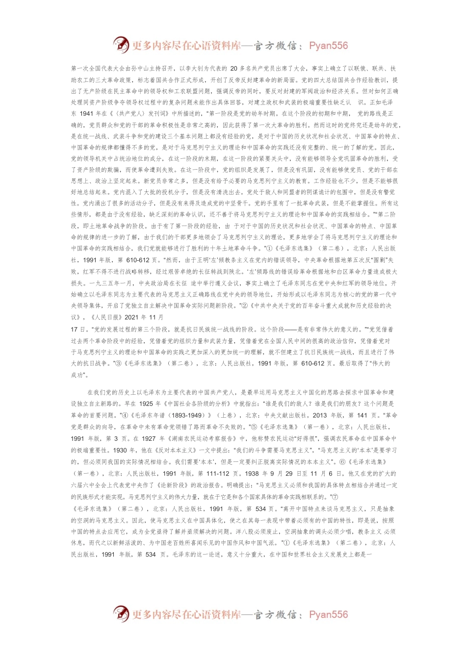 【党课讲稿】马克思主义中国化百年的三次伟大飞跃.docx_第2页