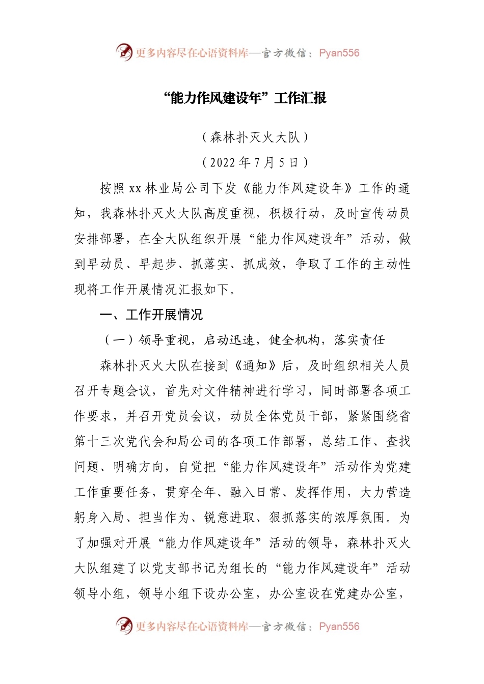 “能力作风建设年”工作汇报（森林扑灭火大队）.docx_第1页