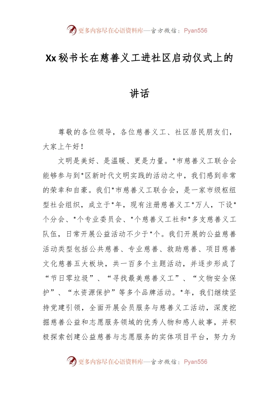 Xx秘书长在慈善义工进社区启动仪式上的讲话.docx_第1页