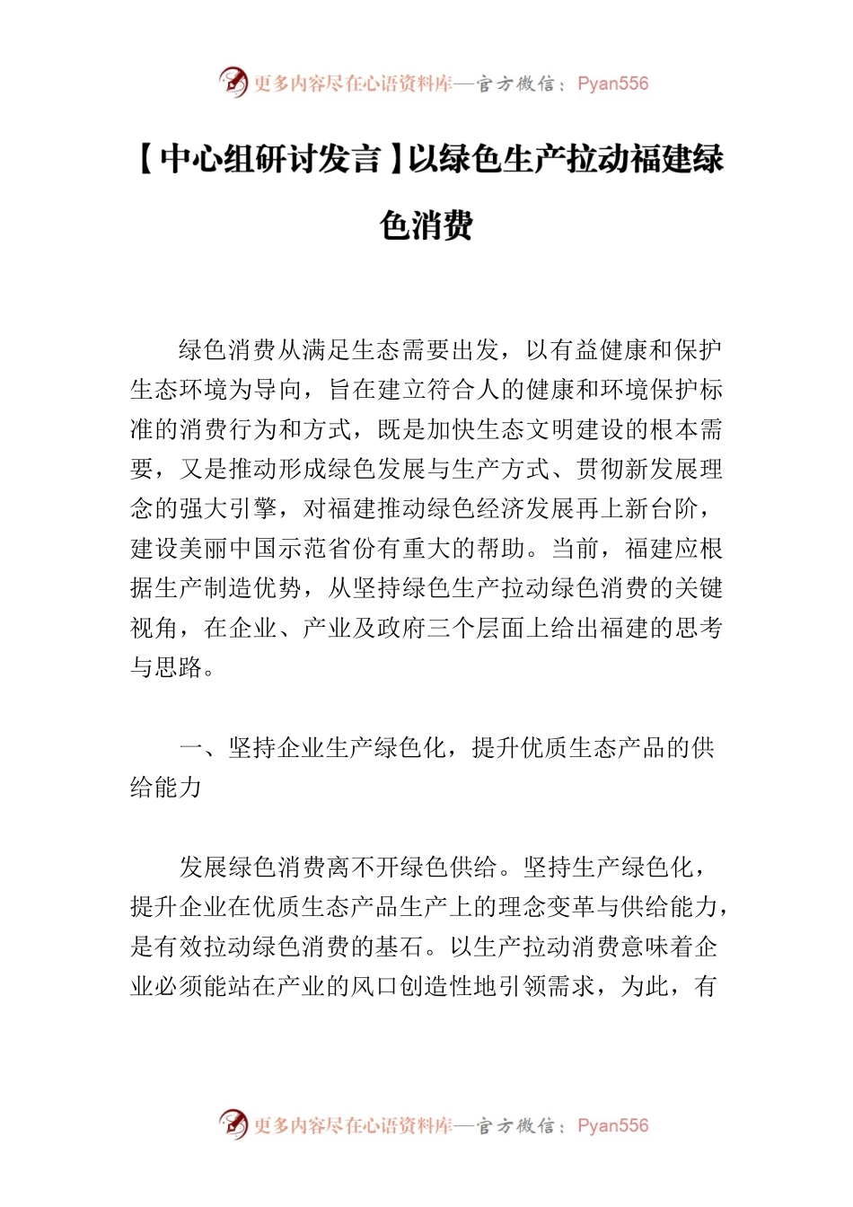 【中心组研讨发言】以绿色生产拉动福建绿色消费.docx_第1页