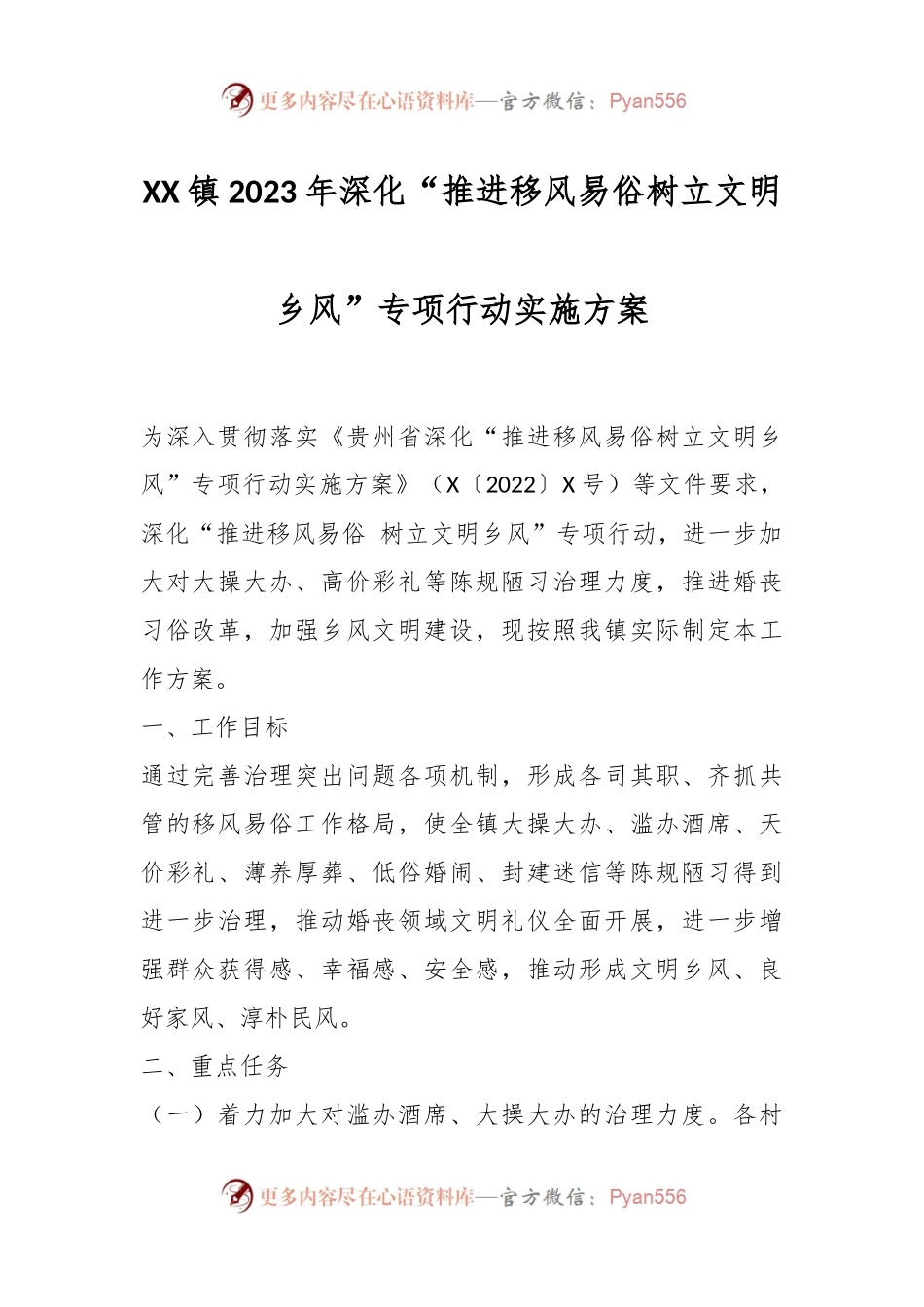 XX镇2023年深化“推进移风易俗树立文明乡风”专项行动实施方案.docx_第1页