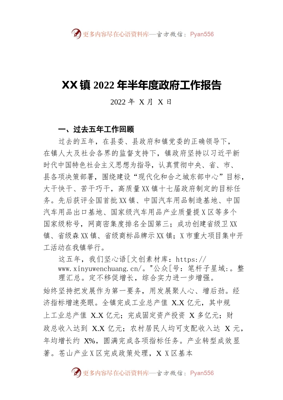 XX镇2022年半年度政府工作报告（20220809-仅供阅读）.docx_第1页