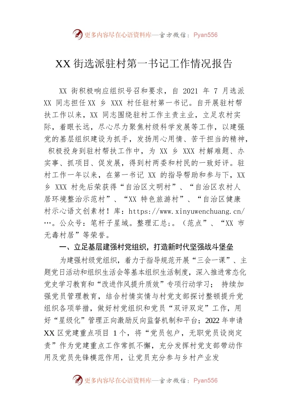 XX街选派驻村第一书记工作情况报告.docx_第1页