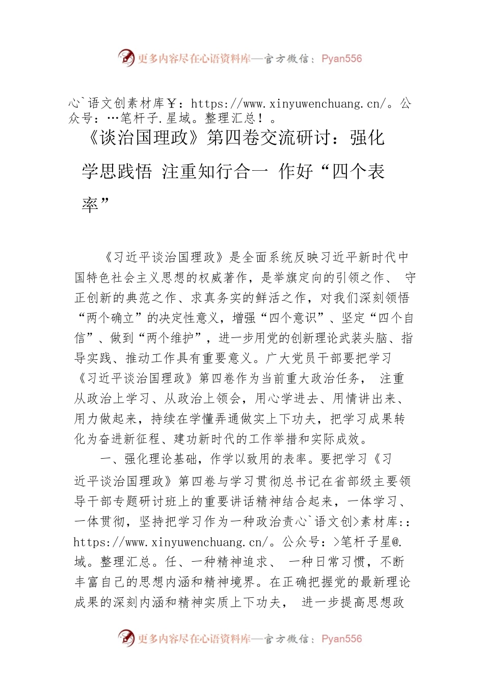 《习近平谈治国理政》第四卷交流研讨：强化学思践悟 注重知行合一 作好“四个表率”.docx_第1页
