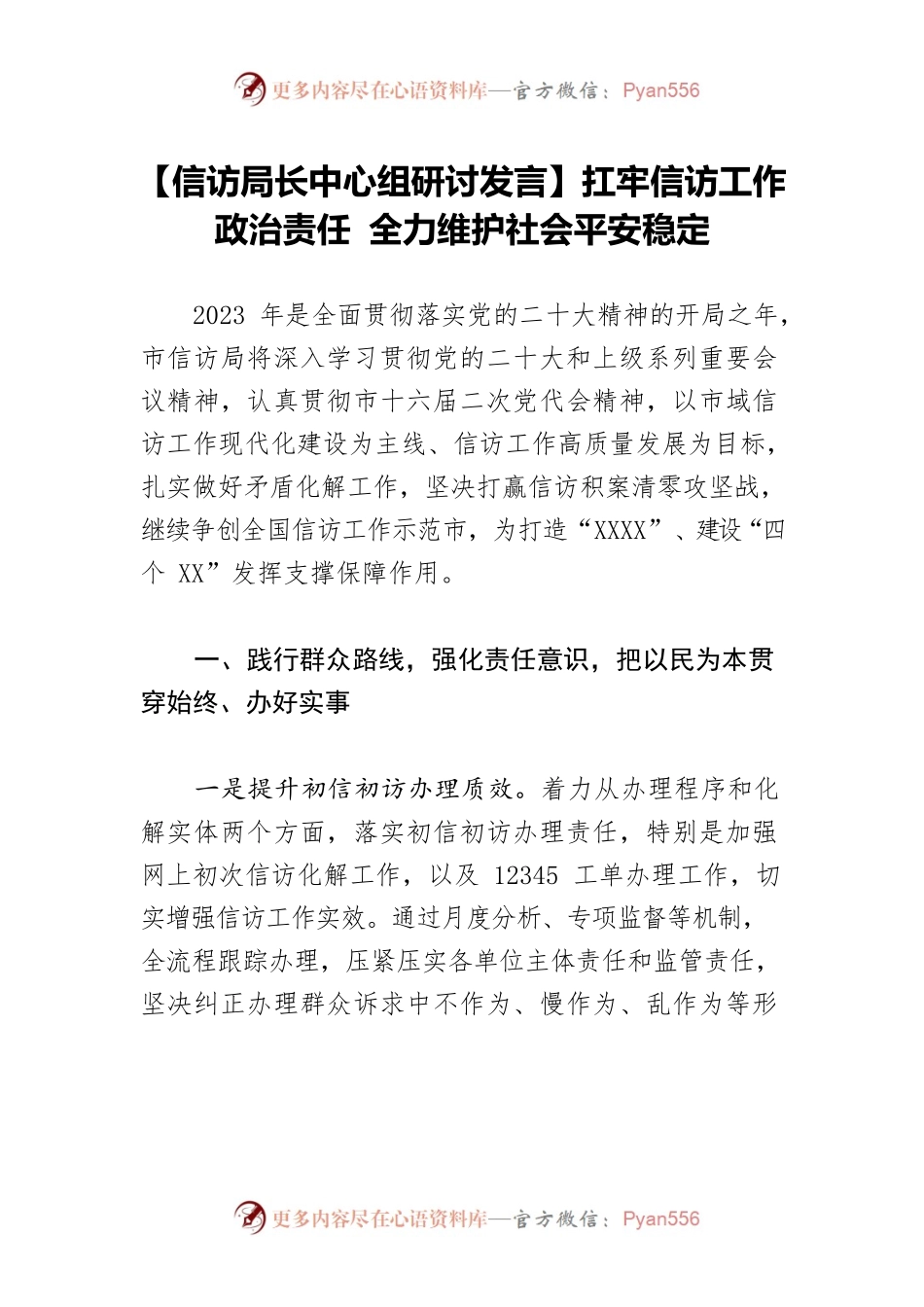 【信访局长中心组研讨发言】扛牢信访工作政治责任 全力维护社会平安稳定.docx_第1页