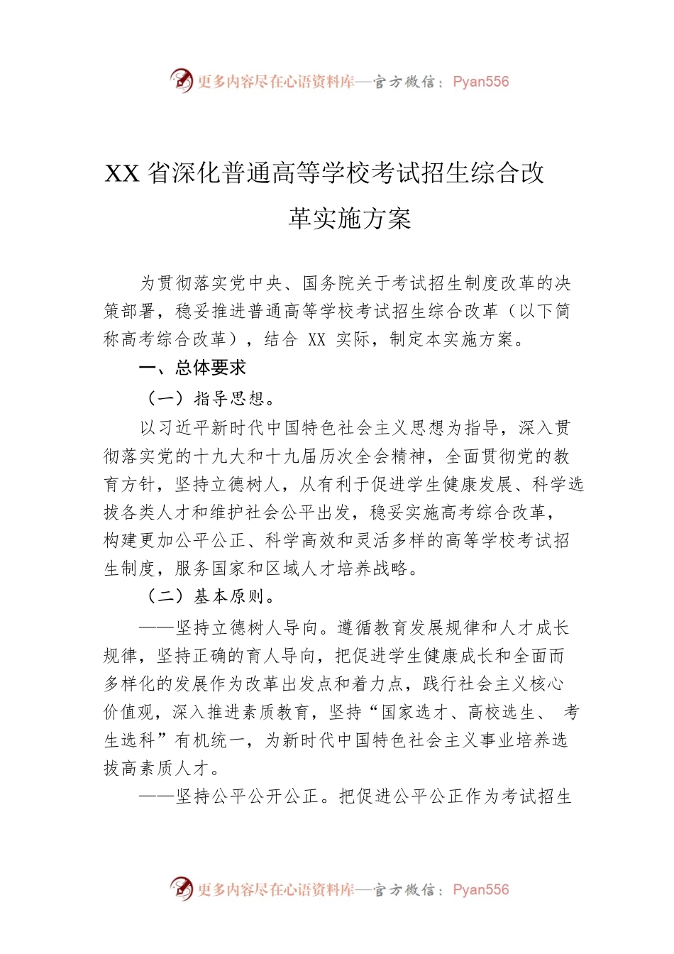 XX省深化普通高等学校考试招生综合改革实施方案（20220627）.docx_第1页