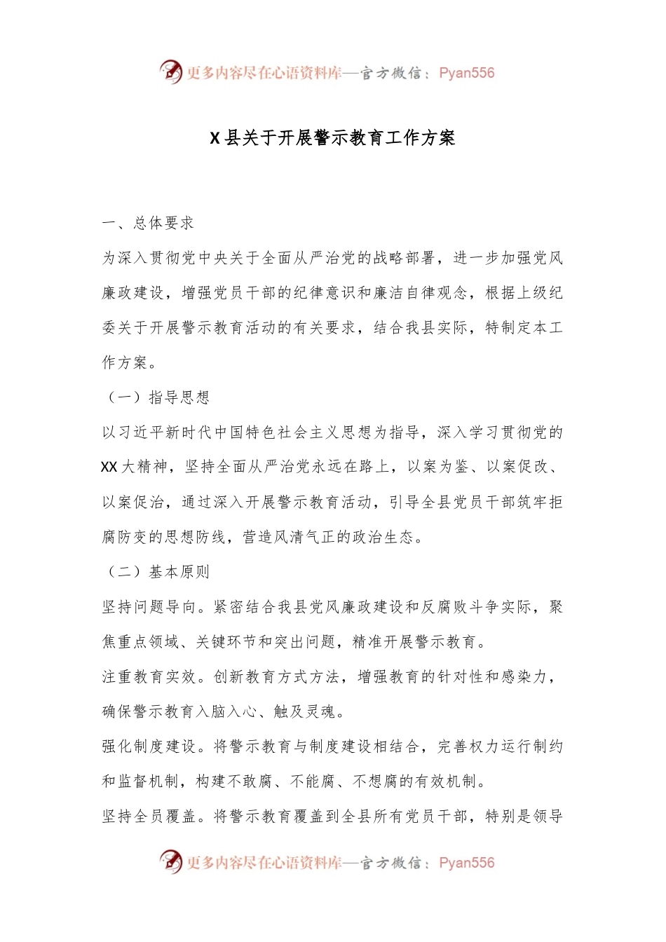 X县关于开展警示教育工作方案.docx_第1页