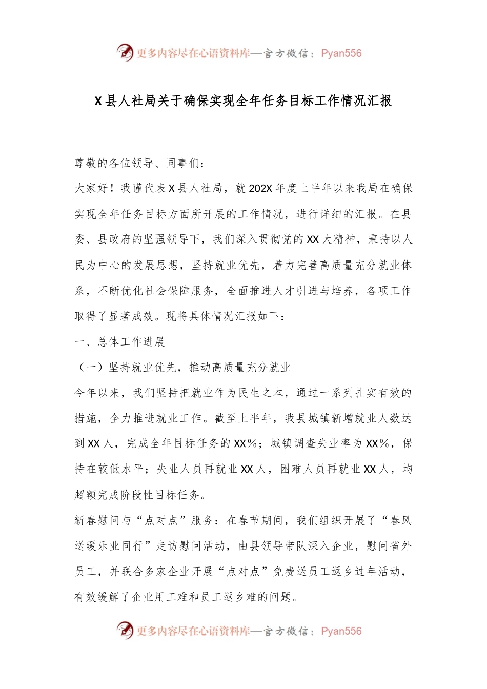 X县人社局关于确保实现全年任务目标工作情况汇报.docx_第1页