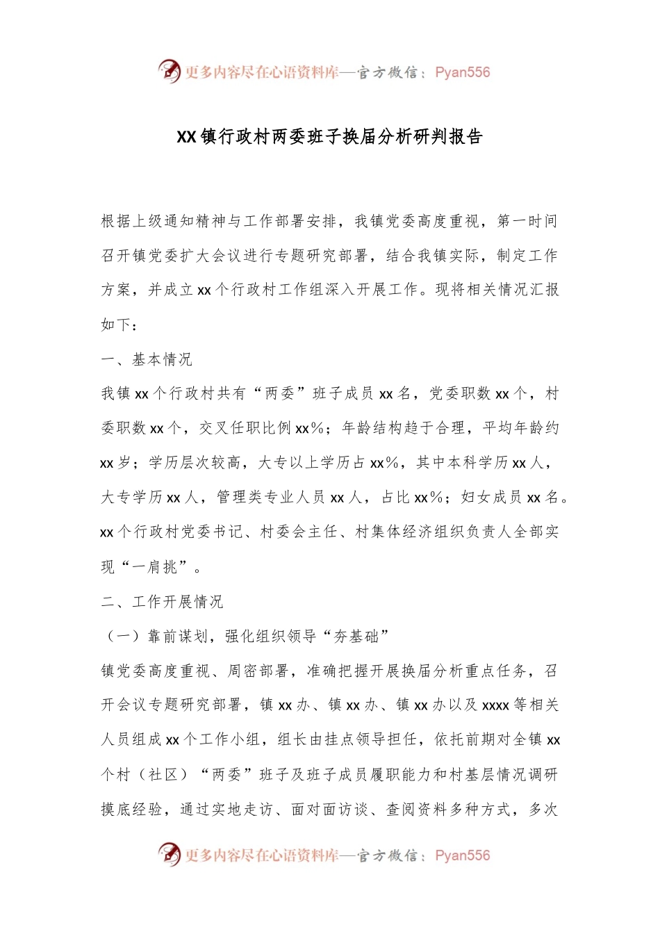 XX镇行政村两委班子换届分析研判报告.docx_第1页