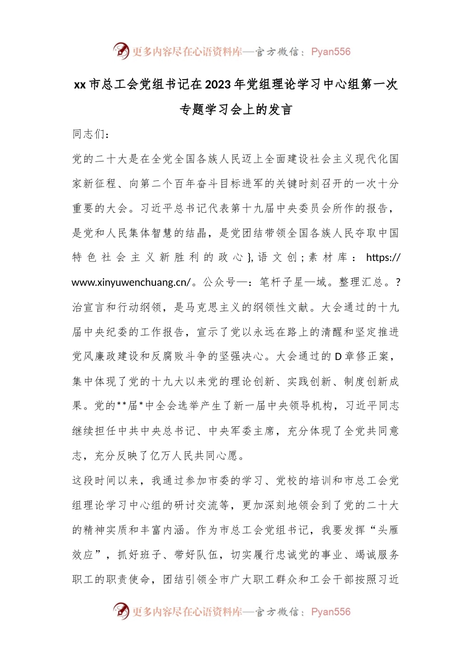 xx市总工会党组书记在2023年党组理论学习中心组第一次专题学习会上的发言.docx_第1页