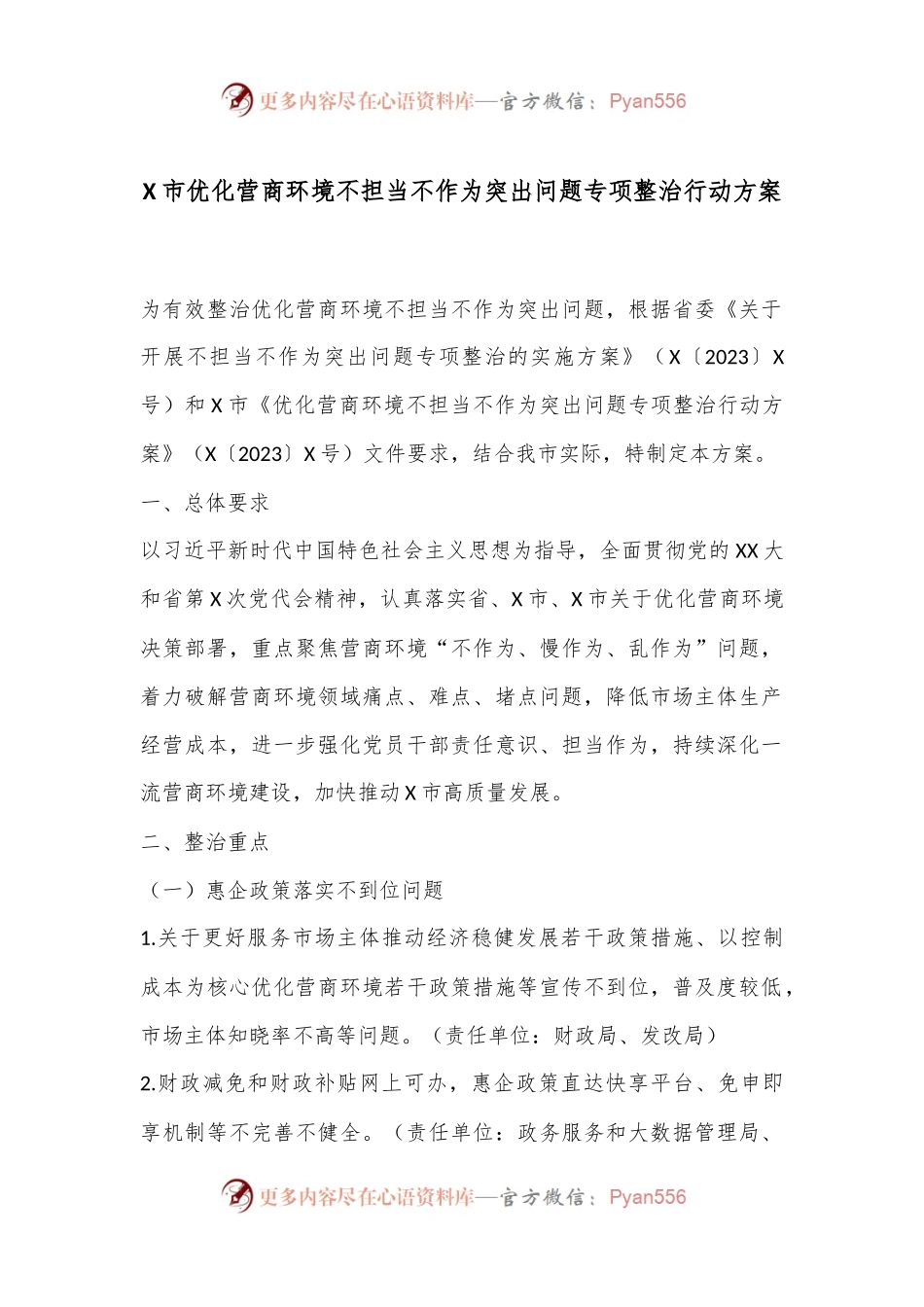 X市优化营商环境不担当不作为突出问题专项整治行动方案.docx_第1页