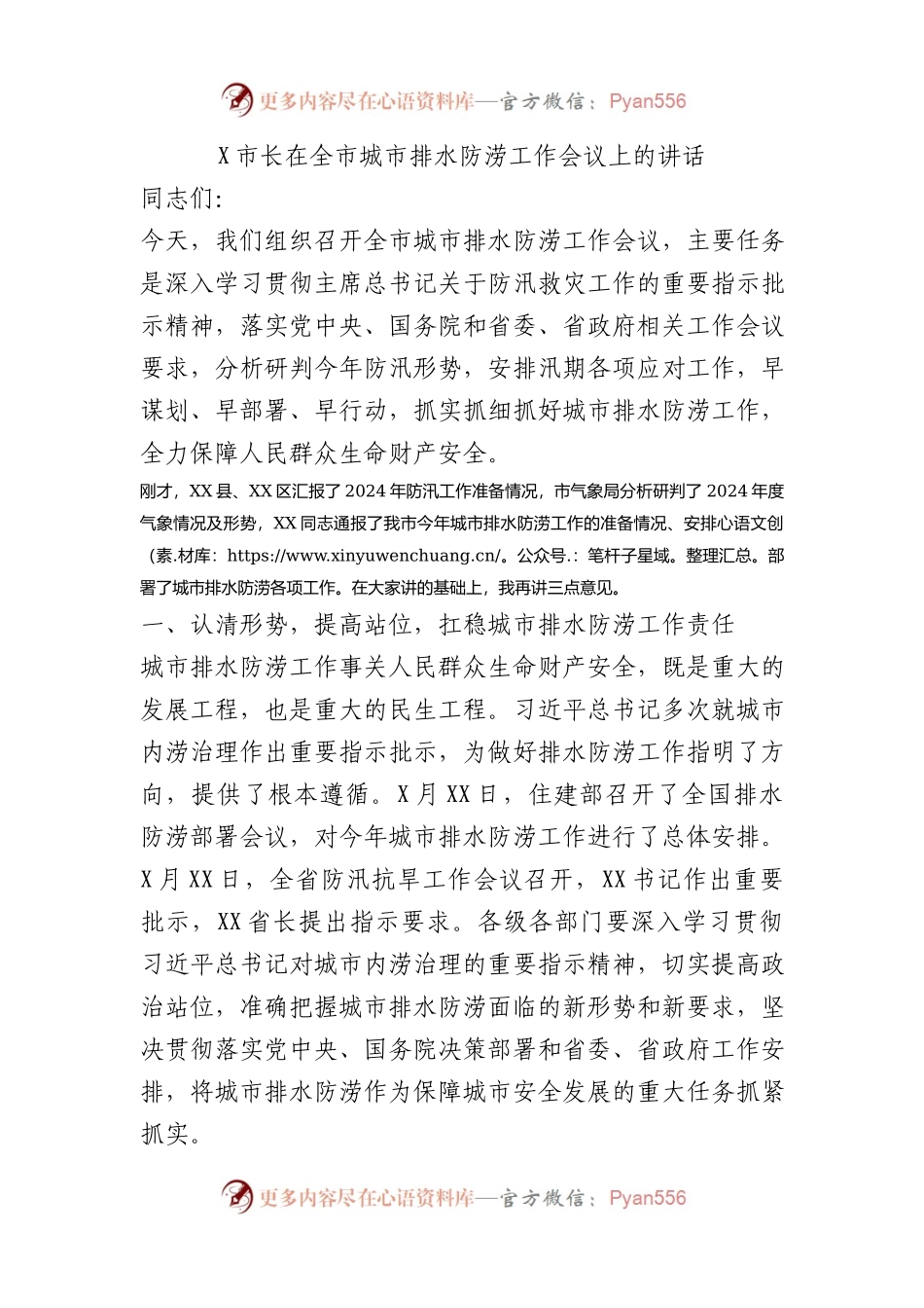 X市长在全市城市排水防涝工作会议上的讲话.docx_第1页