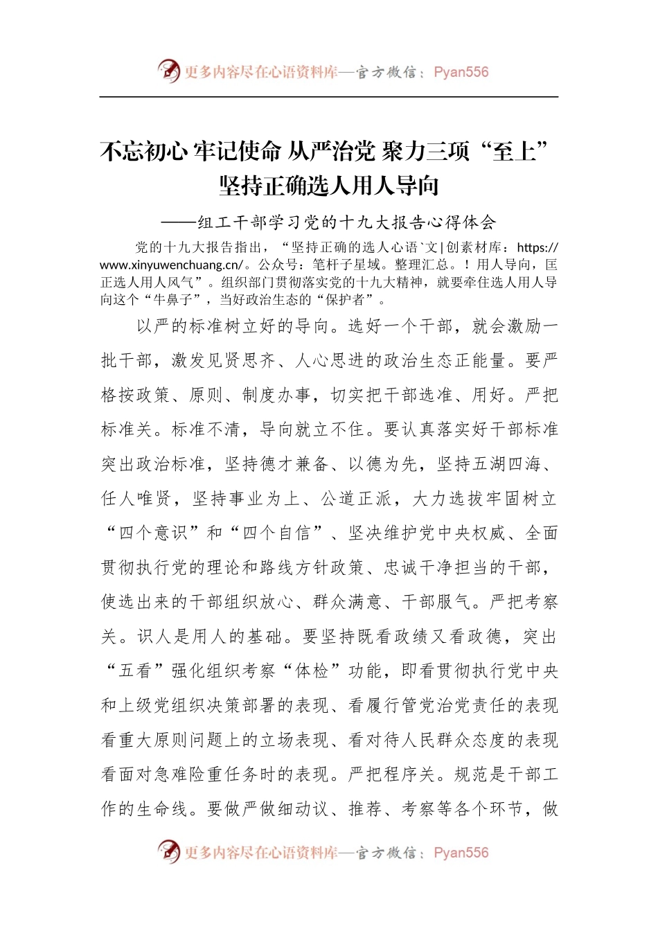 [心得体会]不忘初心 牢记使命 从严治党 聚力三项“至上” 坚持正确选人用人导向.docx_第1页
