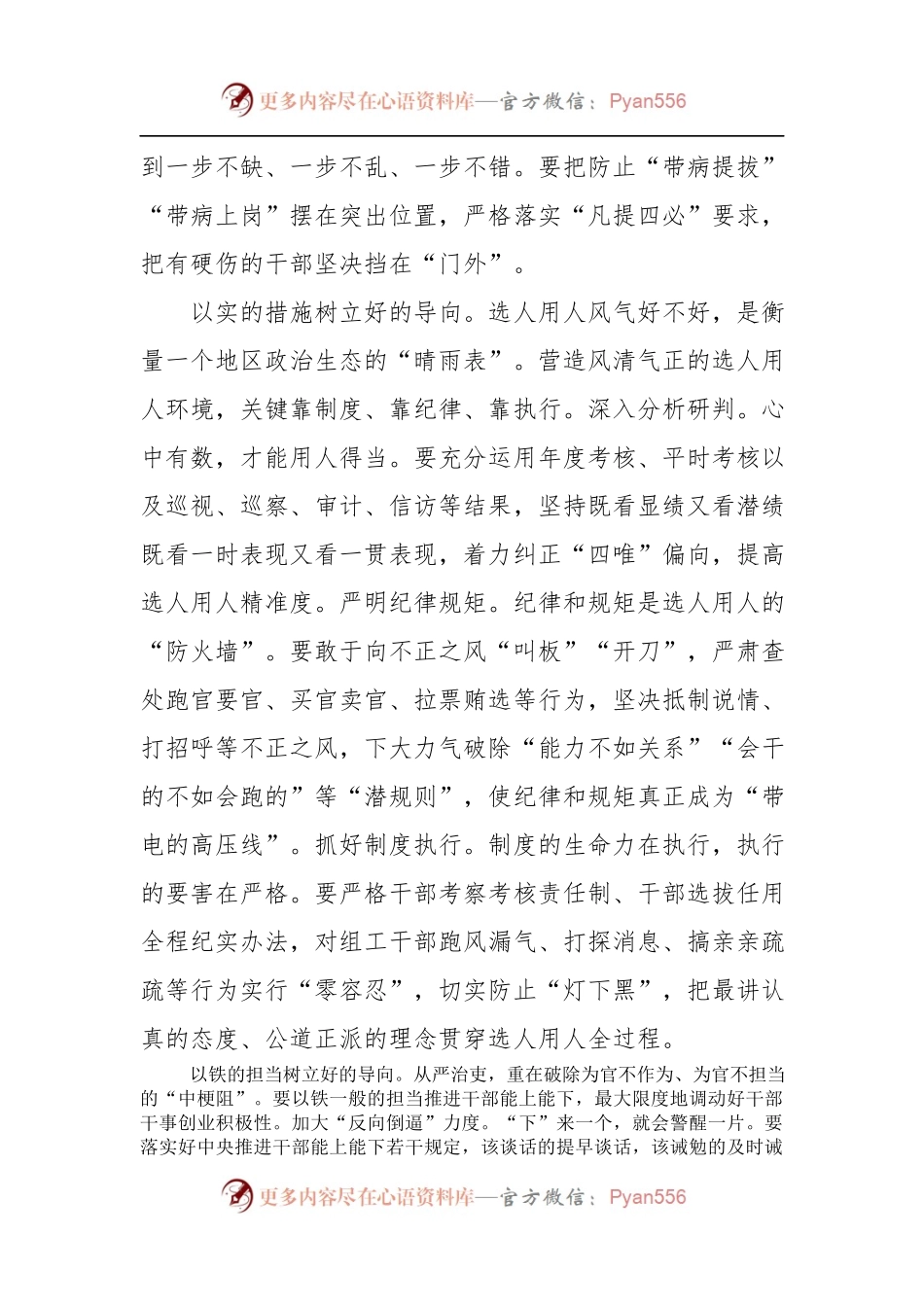 [心得体会]不忘初心 牢记使命 从严治党 聚力三项“至上” 坚持正确选人用人导向.docx_第2页