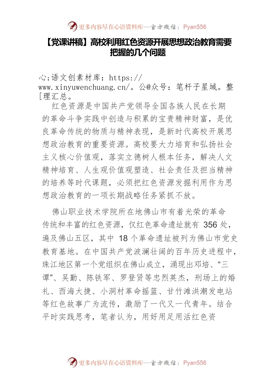 【党课讲稿】高校利用红色资源开展思想政治教育需要把握的几个问题.docx_第1页