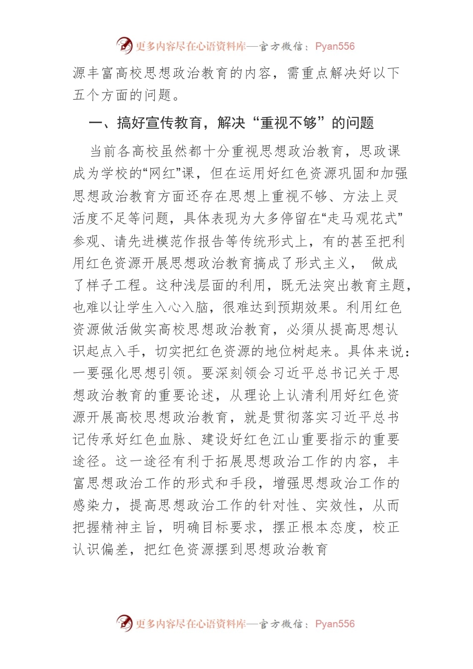 【党课讲稿】高校利用红色资源开展思想政治教育需要把握的几个问题.docx_第2页