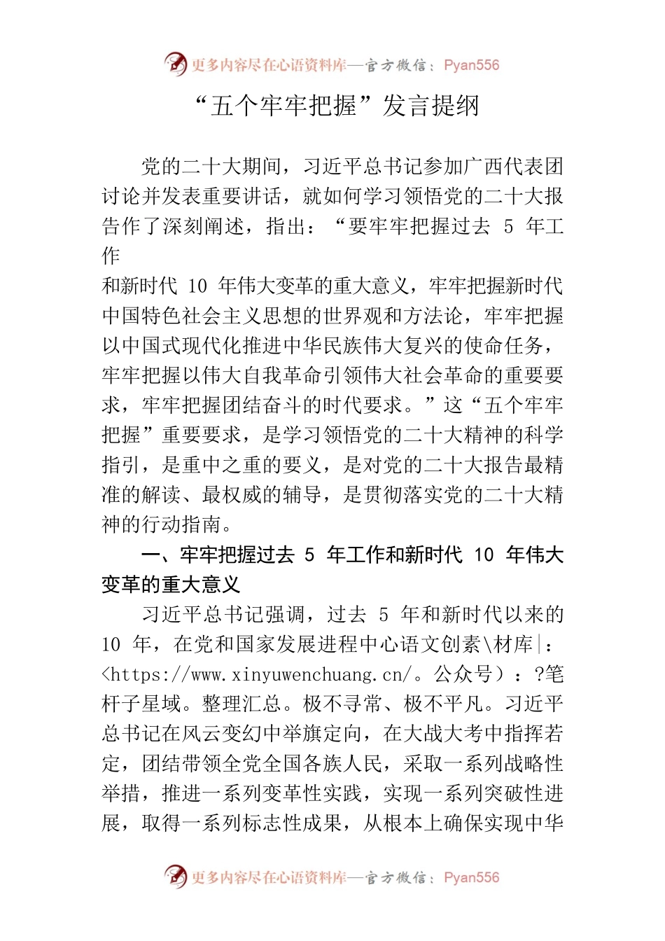 “五个牢牢把握”发言提纲.docx_第1页