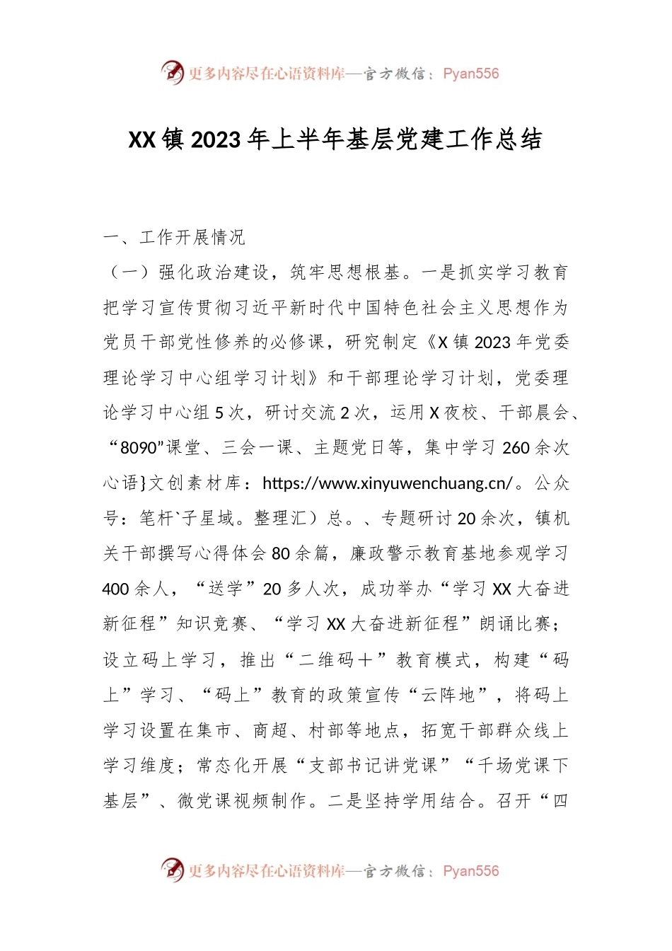 XX镇2023年上半年基层党建工作总结.docx_第1页