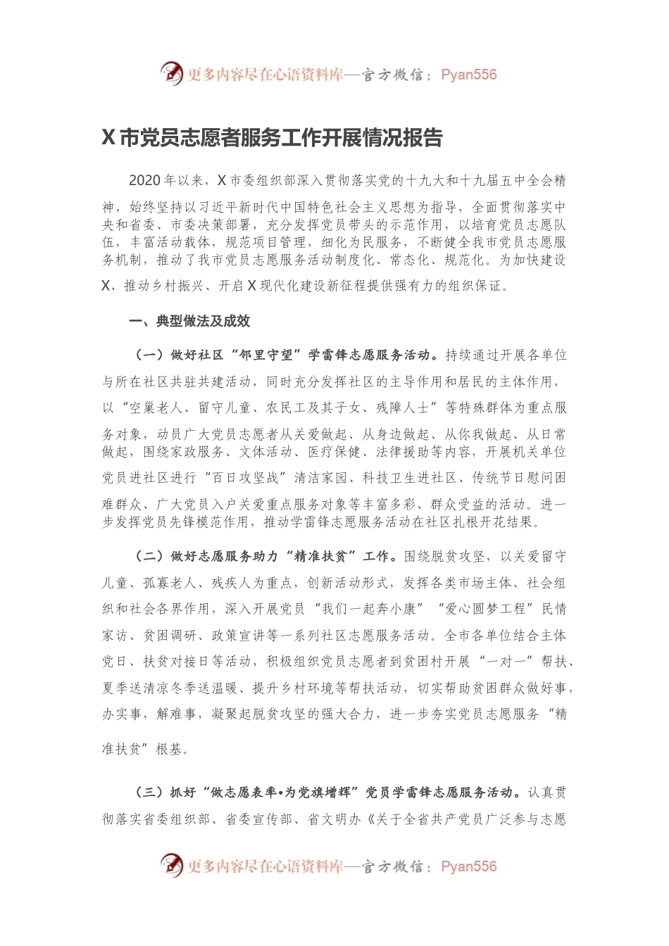 X市党员志愿者服务工作开展情况报告.docx_第1页