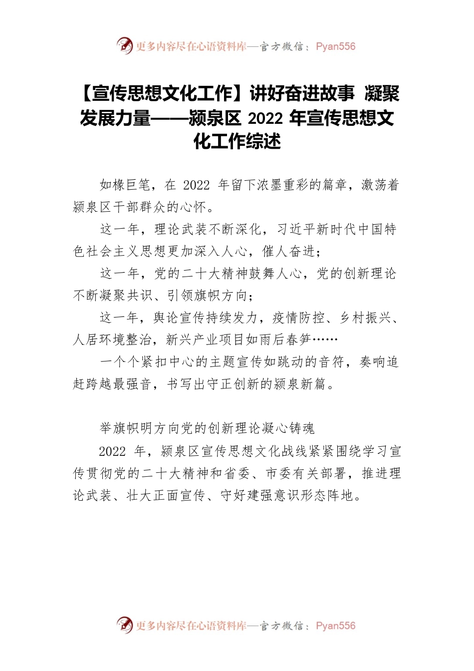 【宣传思想文化工作】讲好奋进故事 凝聚发展力量——颍泉区2022年宣传思想文化工作综述.docx_第1页