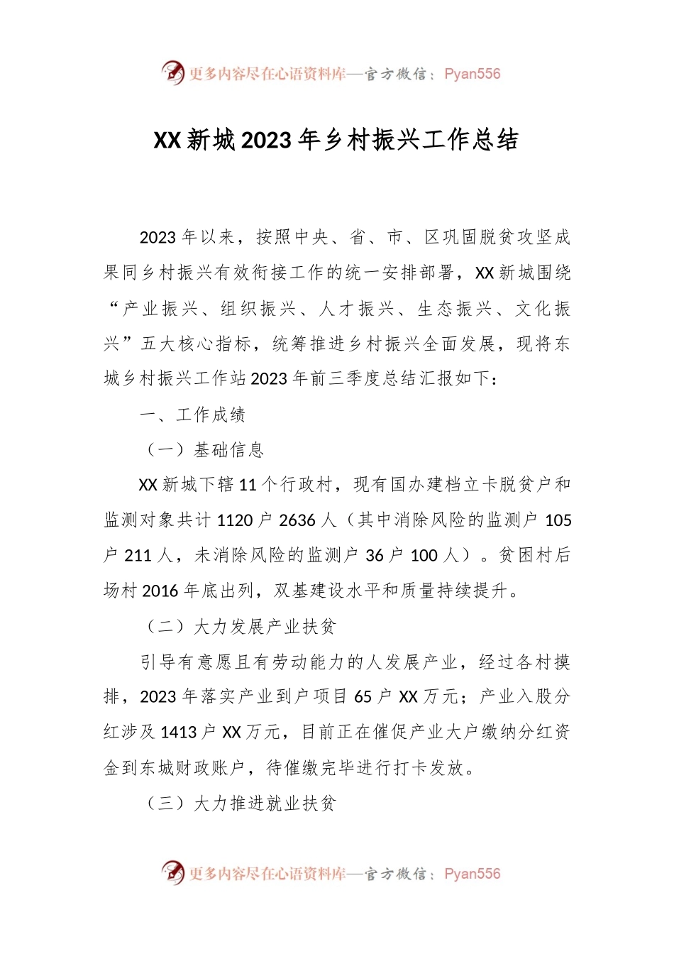 XX新城2023年乡村振兴工作总结.docx_第1页