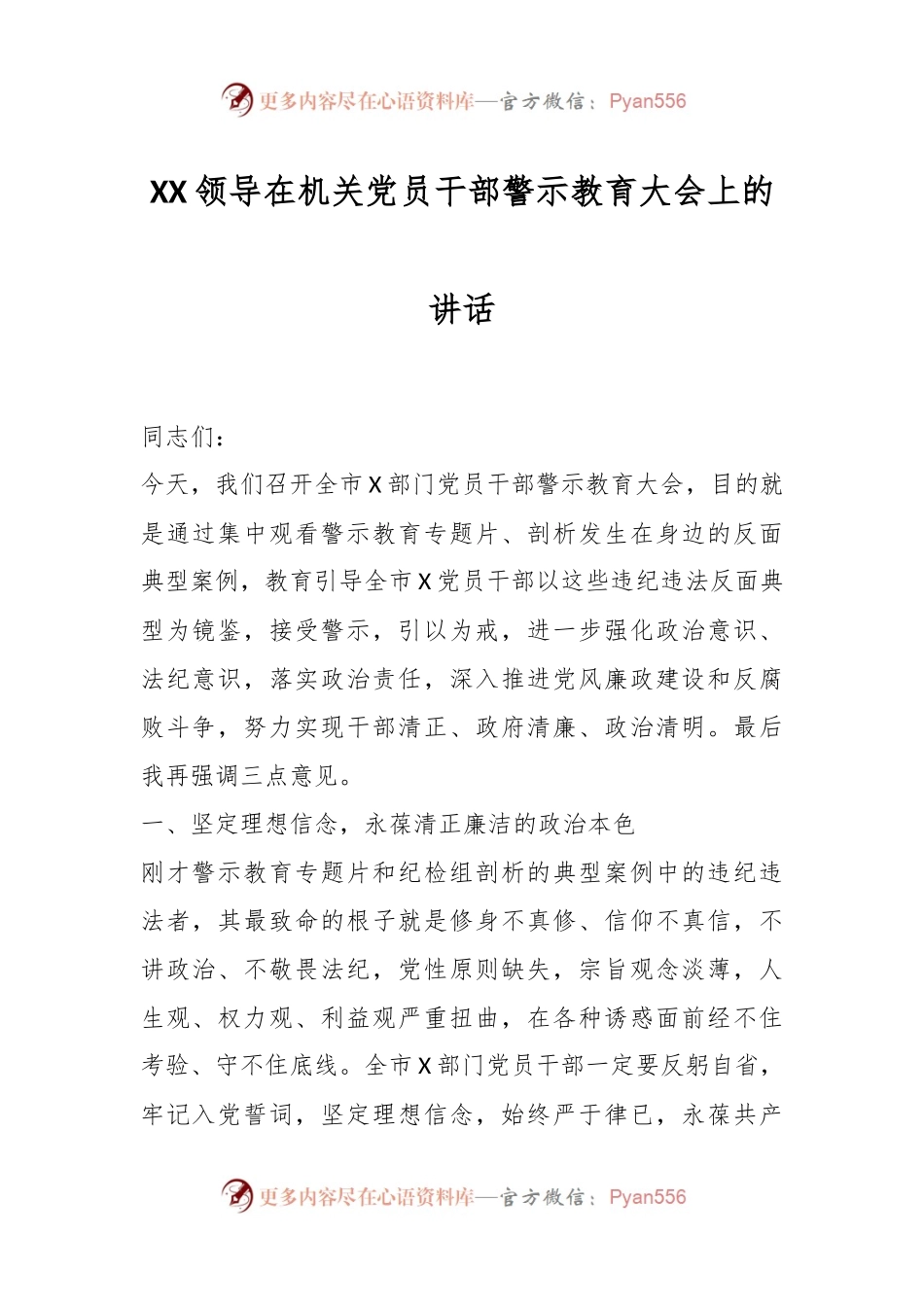 XX领导在机关党员干部警示教育大会上的讲话.docx_第1页