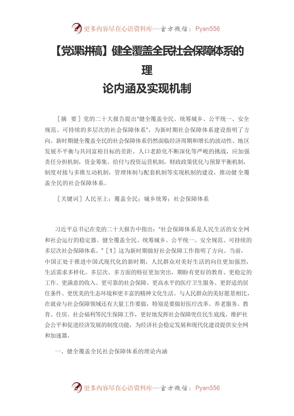 【党课讲稿】健全覆盖全民社会保障体系的理论内涵及实现机制.docx_第1页