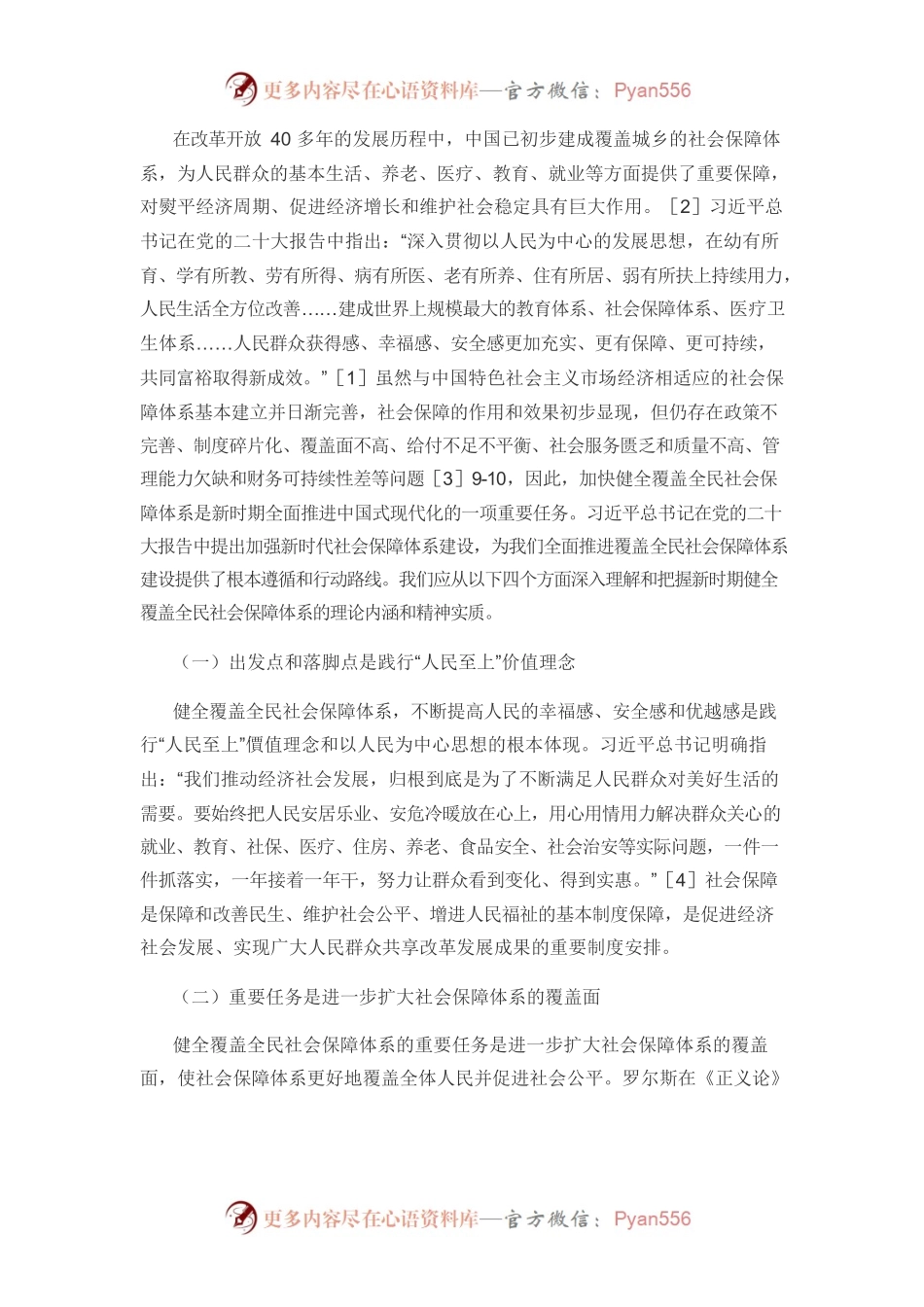 【党课讲稿】健全覆盖全民社会保障体系的理论内涵及实现机制.docx_第2页