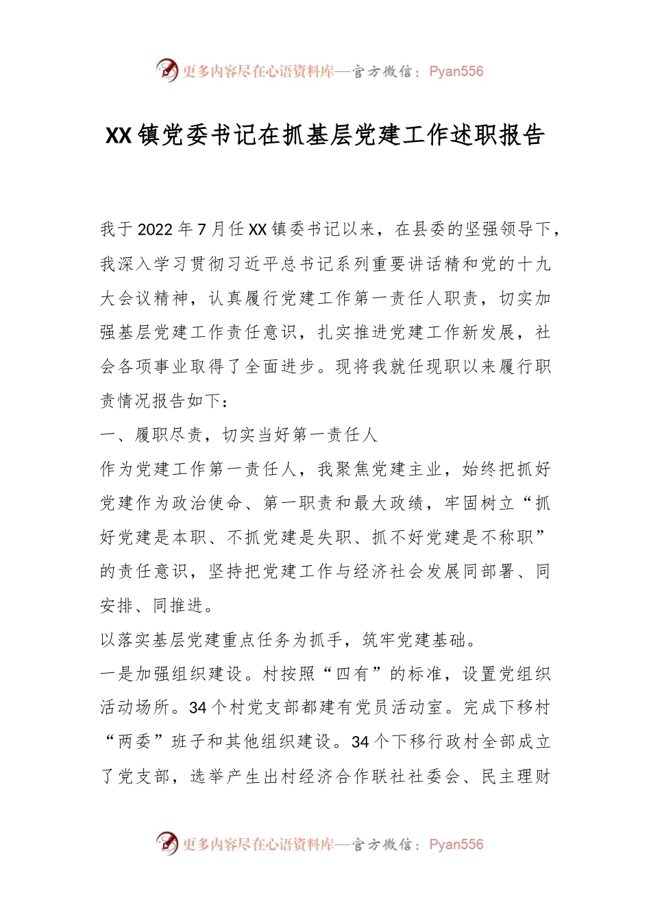 XX镇党委书记在抓基层党建工作述职报告.docx_第1页