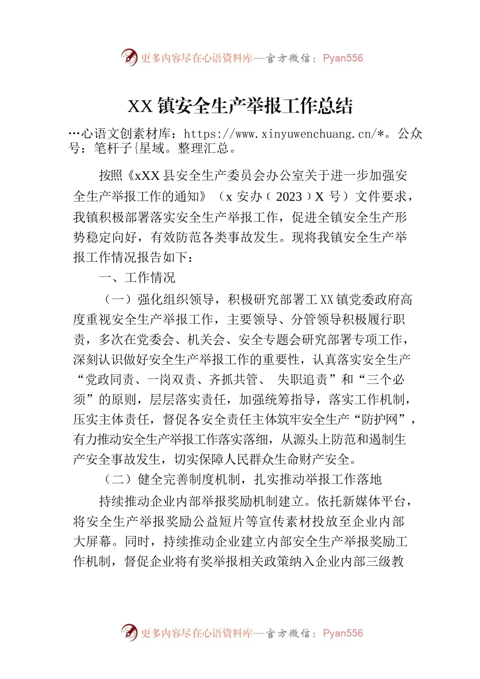 XX镇安全生产举报工作总结.docx_第1页