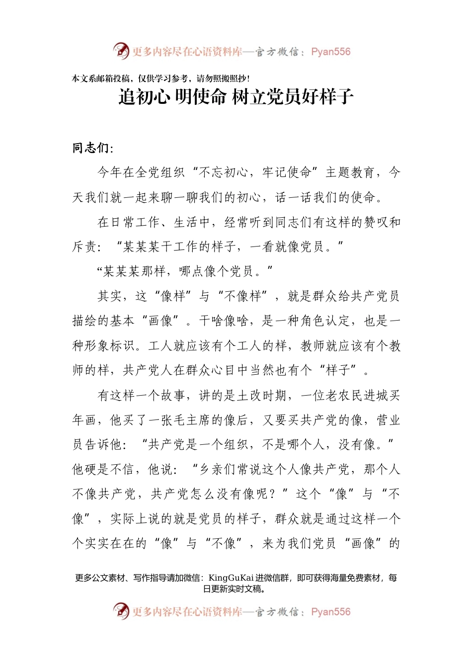 【党课范文】追初心 明使命 树立党员好样子.docx_第1页