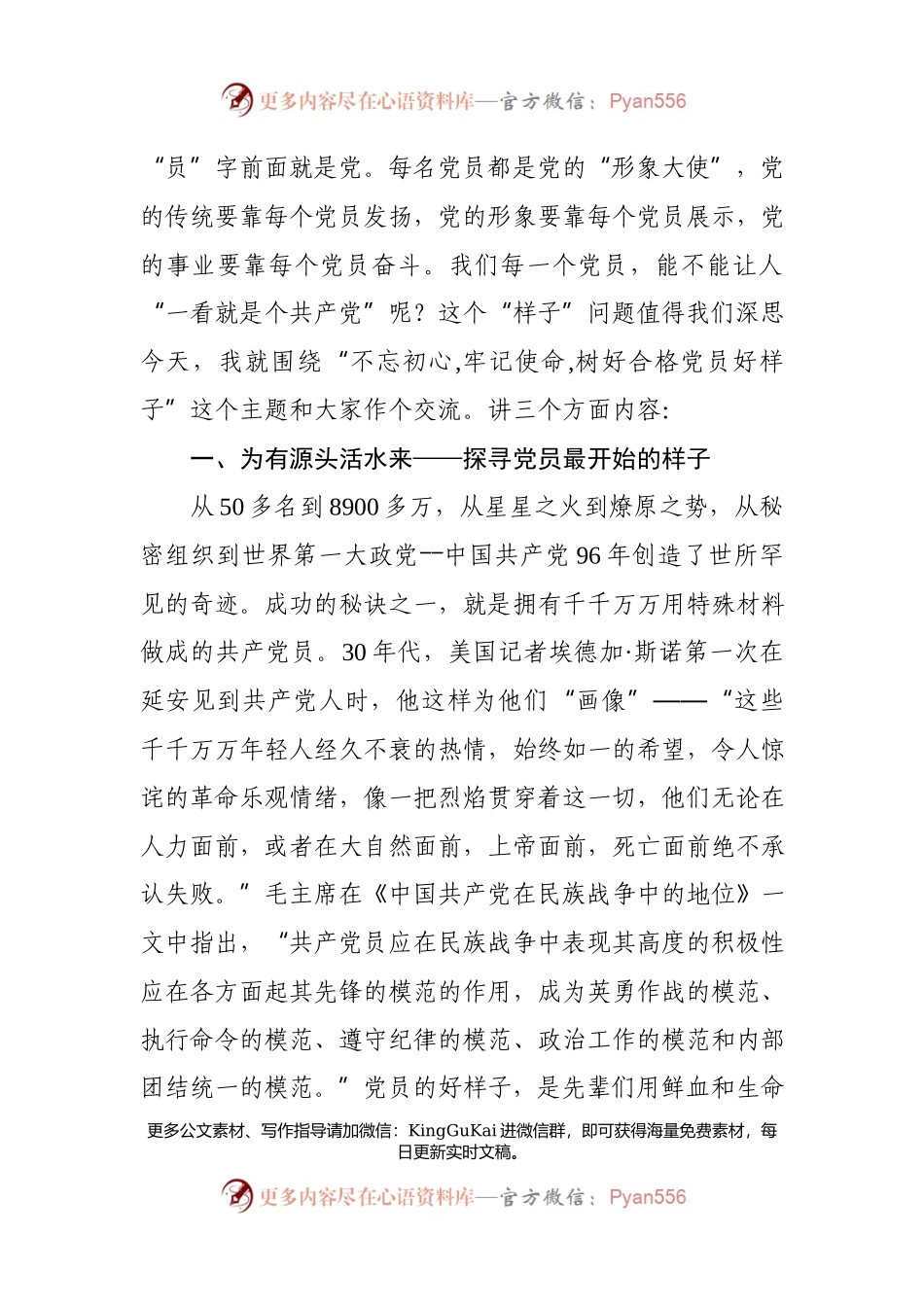 【党课范文】追初心 明使命 树立党员好样子.docx_第2页