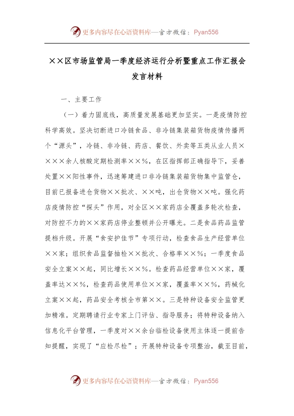 ××区市场监管局一季度经济运行分析暨重点工作汇报会发言材料.docx_第1页