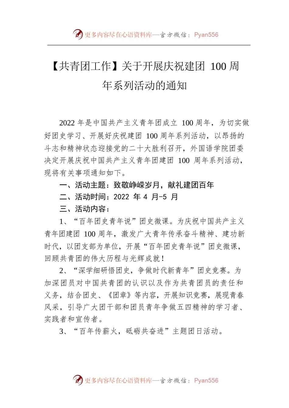 【共青团工作】关于开展庆祝建团100周年系列活动的通知.docx_第1页