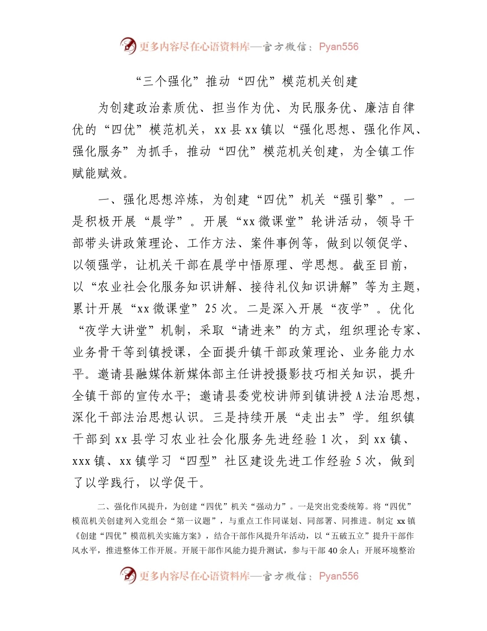 “四优”模范机关创建经验总结.docx_第1页