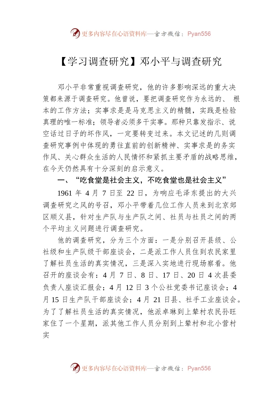 【学习调查研究】邓小平与调查研究（20230415）.docx_第1页