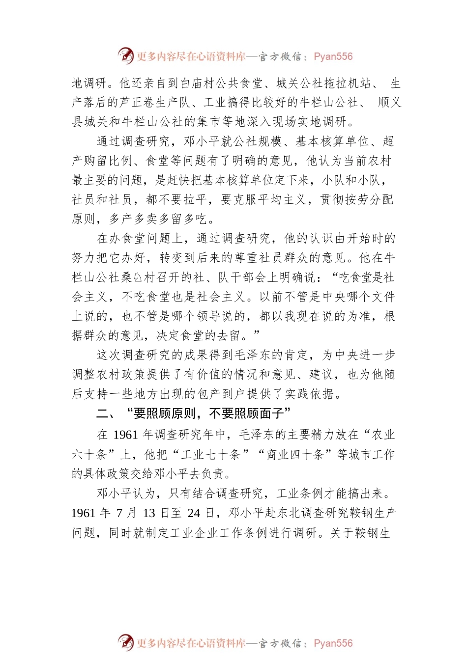 【学习调查研究】邓小平与调查研究（20230415）.docx_第2页